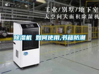 企业新闻除湿机 如何使用,书籍防潮