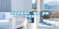 恒湿消毒净化一体机 返回列表页