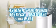 石家庄电子防潮箱图片(盘点：2022已更新)