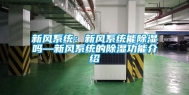 新风系统：新风系统能除湿吗—新风系统的除湿功能介绍