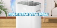 冷雾机在冷库保鲜中的应用
