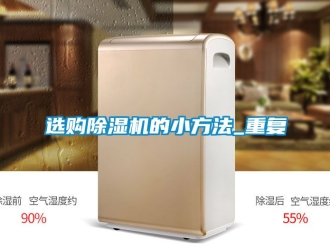 行业新闻选购除湿机的小方法_重复