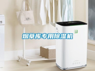 知识百科烟草库专用除湿机