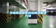 冷冻除湿机常见故障及解决方法