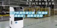 风冷恒温恒湿空调（恒温恒湿机组）参数及选型