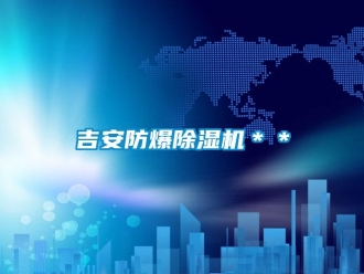 企业新闻吉安防爆除湿机＊＊