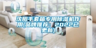 沈阳手套箱专用除湿机作用(品牌推荐：2022已更新)