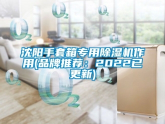 企业新闻沈阳手套箱专用除湿机作用(品牌推荐：2022已更新)