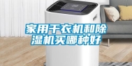 家用干衣机和除湿机买哪种好