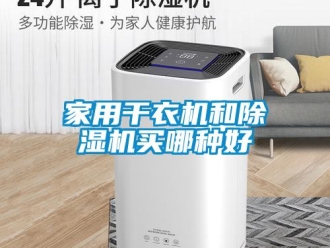 常见问题家用干衣机和除湿机买哪种好