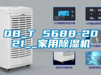 常见问题QB_T 5688-2021__家用除湿机