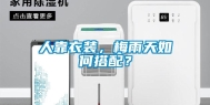 人靠衣装，梅雨天如何搭配？