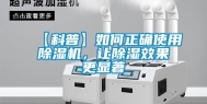 【科普】如何正确使用除湿机，让除湿效果更显著