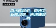 南沙除湿机，南沙工业除湿器，南沙抽湿机