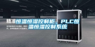 恒温恒湿控制柜，PLC恒温恒湿控制系统