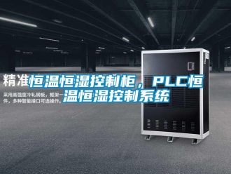 知识百科恒温恒湿控制柜，PLC恒温恒湿控制系统