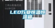 LED行业恒温恒湿箱