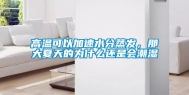 高温可以加速水分蒸发，那大夏天的为什么还是会潮湿