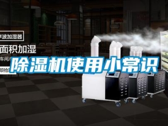企业新闻除湿机使用小常识