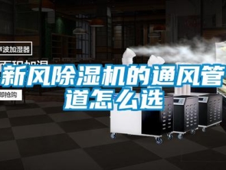 常见问题新风除湿机的通风管道怎么选