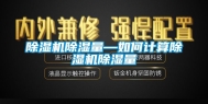 除湿机除湿量—如何计算除湿机除湿量