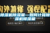 除湿机除湿量—如何计算除湿机除湿量