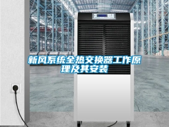 企业新闻新风系统全热交换器工作原理及其安装