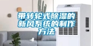 带转轮式除湿的新风系统的制作方法