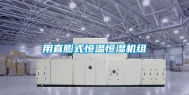 用直膨式恒温恒湿机组