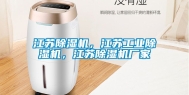 江苏除湿机，江苏工业除湿机，江苏除湿机厂家