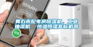 黄石市配电房除湿机，工业抽湿机  恒温恒湿非标机器