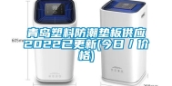 青岛塑料防潮垫板供应2022已更新(今日／价格)