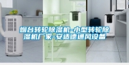 烟台转轮除湿机-小型转轮除湿机厂家-安适德通风设备