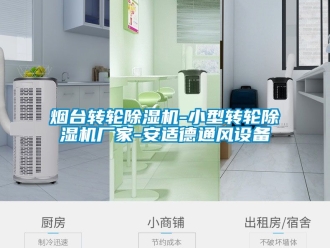企业新闻烟台转轮除湿机-小型转轮除湿机厂家-安适德通风设备