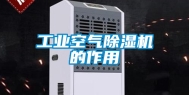 工业空气除湿机的作用