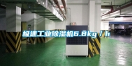 极速工业除湿机6.8kg／h