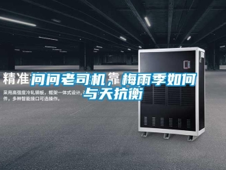 常见问题问问老司机，梅雨季如何与天抗衡