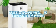 除湿机一般一天开多久，不知道这些容易出大问题！