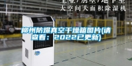 柳州防爆真空干燥箱图片(请查看：2022已更新)