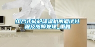 组合式转轮除湿机的调试过程及故障处理_重复