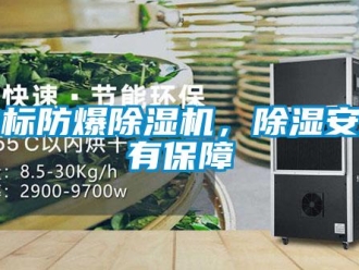 企业新闻非标防爆除湿机，除湿安全有保障