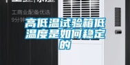 高低温试验箱低温度是如何稳定的