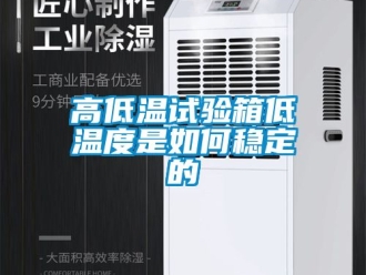 常见问题高低温试验箱低温度是如何稳定的