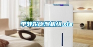 单转轮除湿机组.xls