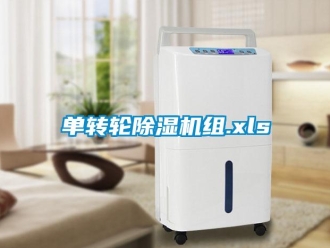 常见问题单转轮除湿机组.xls