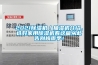 2021除湿机／抽湿机介绍，选好家用除湿机看这篇从此告别梅雨季！
