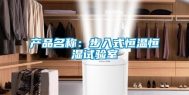 产品名称：步入式恒温恒湿试验室