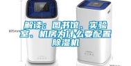 解读：图书馆、实验室、机房为什么要配置除湿机
