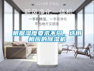 企业新闻根据湿度要求不同，选用相应的除湿机