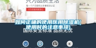 如何正确的使用医用除湿机(使用时的注意事项)